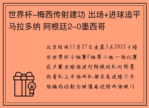 世界杯-梅西传射建功 出场+进球追平马拉多纳 阿根廷2-0墨西哥