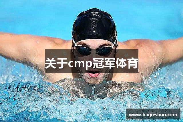 关于cmp冠军体育