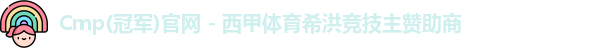 cmp冠军体育
